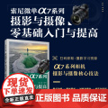 索尼a7m4书【索尼α7系列均可参考学习】索尼微单α7系列摄影与摄像教程说明书入门sonya7m4使用索尼微单相机摄影教