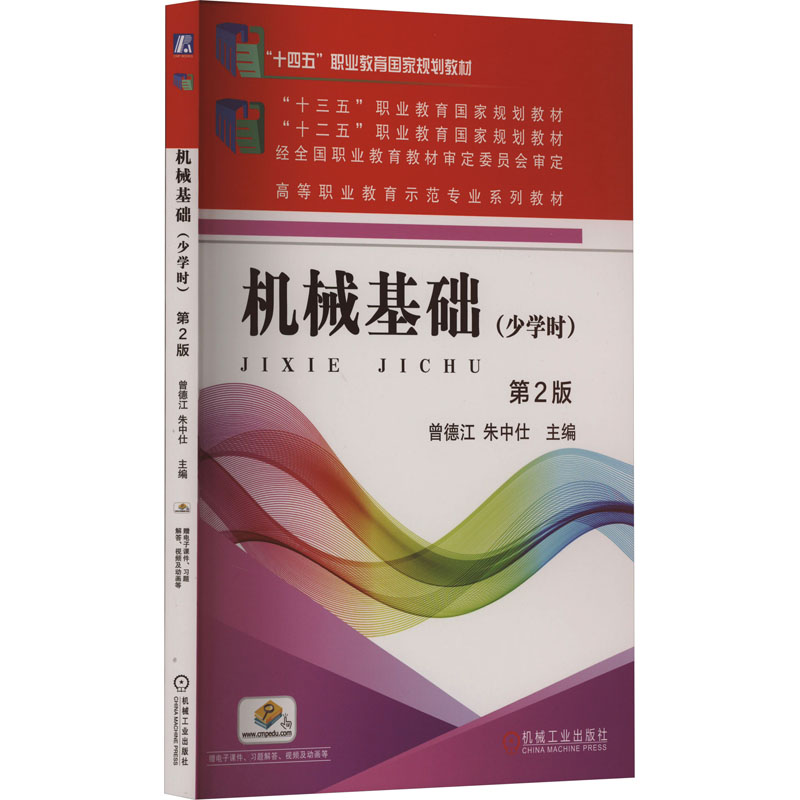 正版新书】机械基础(少学时) 第2版曾德江,朱中仕 编978711158515