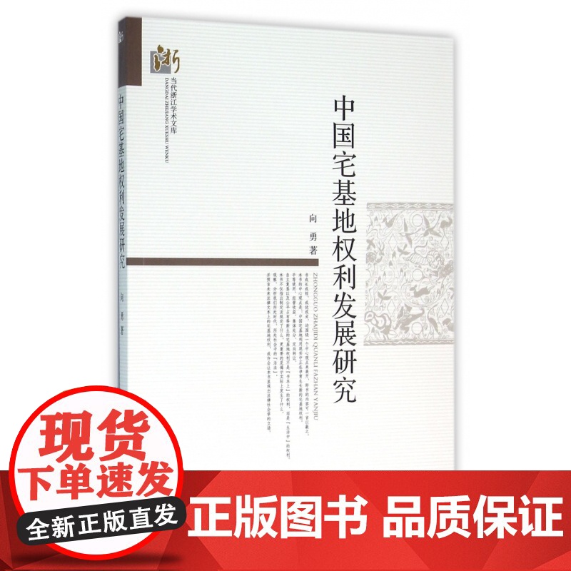中国宅基地权利发展研究/当代浙江学术文库高清大图