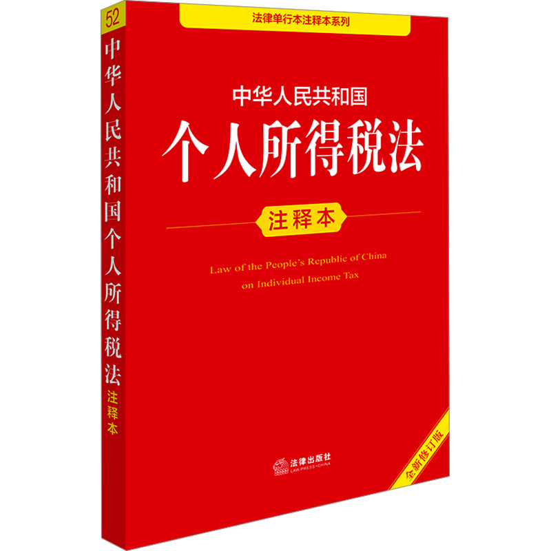 [M]中华人民共和国个人所得税法注释本 全新修订版-9787519796631高清大图