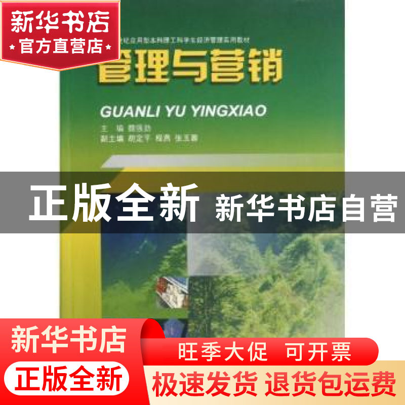正版 管理与营销 魏强劲主编 西南财经大学出版社 9787550407862高清大图