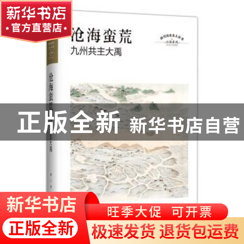 正版 沧海蛮荒:九州共主大禹 【中国】远人 四川文艺出版社 978754
