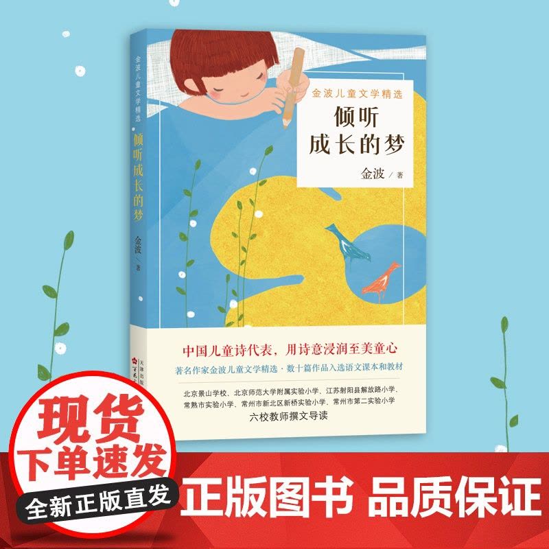 倾听成长的梦 金波 正版 儿童诗 儿童文学 材 7-11岁 国际安徒生奖提名图片