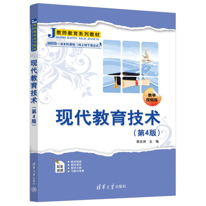 正版新书】现代教育技术(第4版) 教学视频版李志河9787302648451