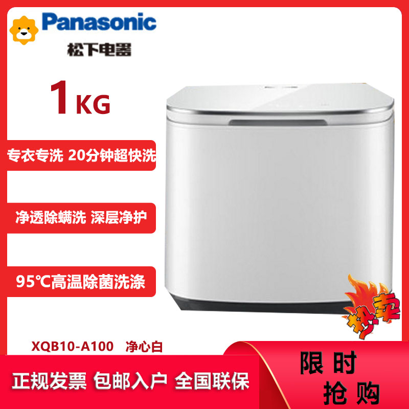 松下(Panasonic) XQB10-A100 1公斤小型全自动波轮迷你洗衣机 除菌除螨内衣裤洗 母婴洗儿童洗 宠肌洗