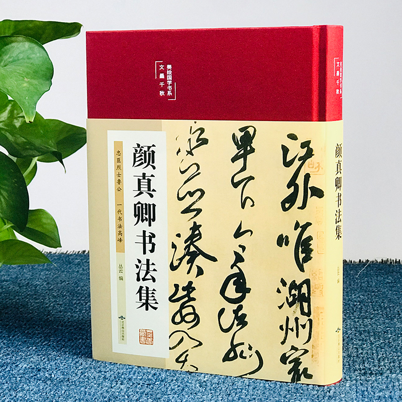 [正版]颜真卿书法集 精装彩图国学经典书法写真书楷书行书入门基础教程毛笔字帖颜体标准字帖集字古诗古文王羲之三希堂法帖书籍