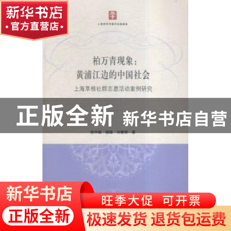 正版 柏万青现象:黄埔江边的中国社会 上海草根社群志愿活动案例高清大图