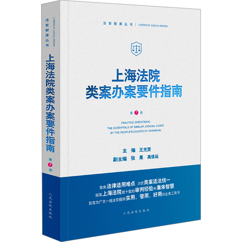 【M】上海法院类案办案要件指南 第7册-9787510936906