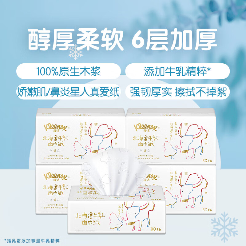 舒洁(Kleenex)北海道牛乳系列乳霜纸面巾80抽5包装 鼻子纸 保湿纸巾 婴儿纸巾