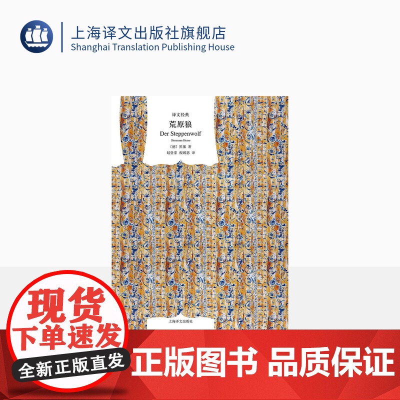荒原狼 [德]黑塞著 赵登荣/倪诚恩译 译文经典 悉达多/玻璃球游戏作者 德国文学经典著作 上海译文出版社 正版高清大图