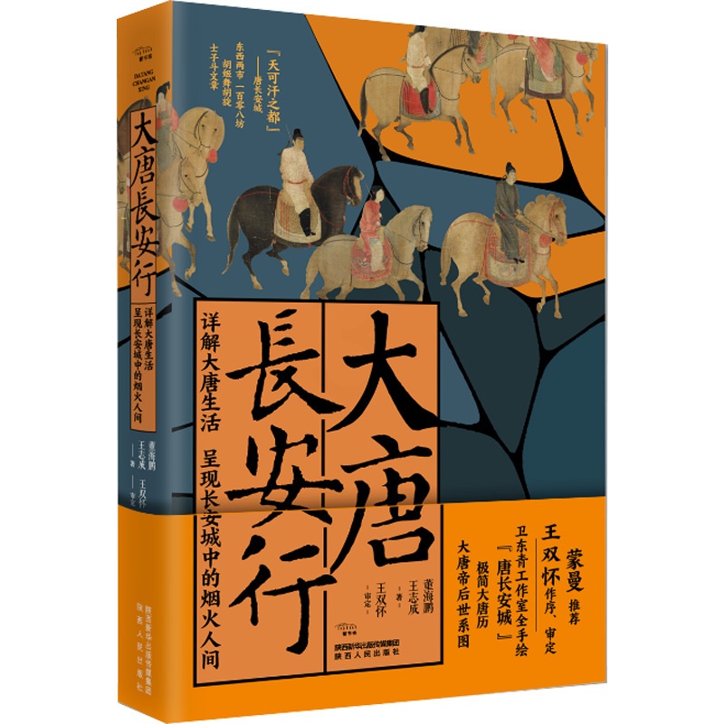 [正版]大唐长安行 详解大唐生活呈现长安城中的烟火人间 董海鹏,王 社科 中国历史 历史知识读物 书店图书籍陕西人民出高清大图