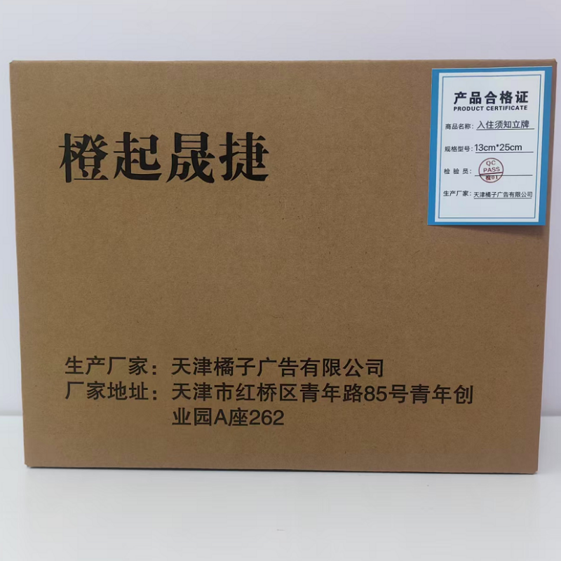橙起晟捷入住须知立牌 13cm*25cm 块高清大图