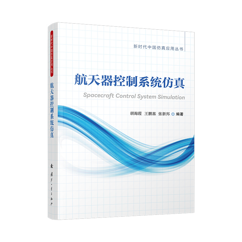 正版新书】航天器控制系统仿真胡海霞 著9787118137224