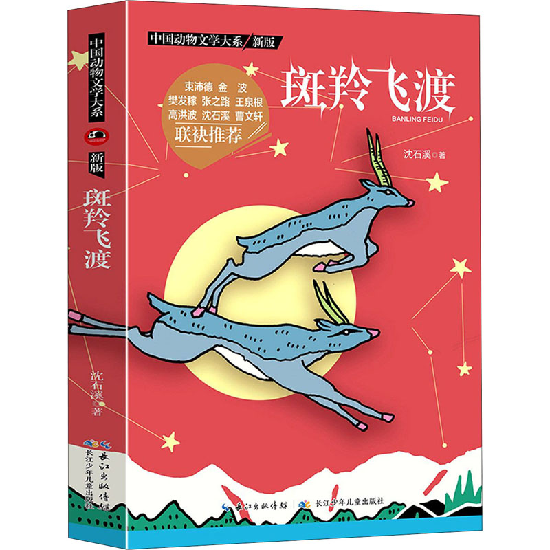 [M]斑羚飞度 沈石溪 著 -9787572110498高清大图