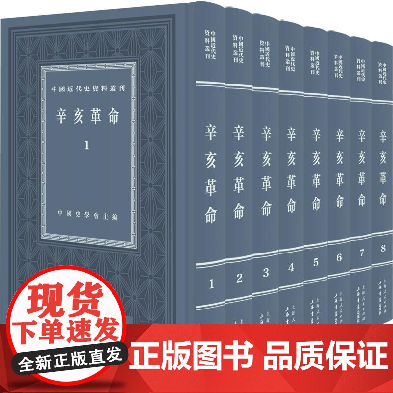 辛亥革命(全八册) 上海书店出版社高清大图