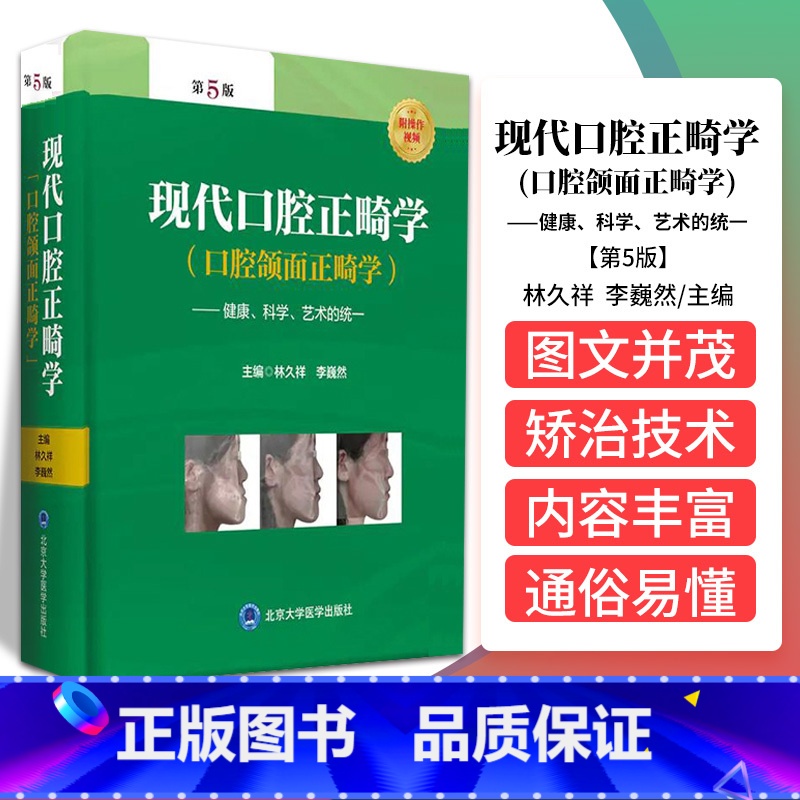 【正版】现代口腔正畸学 第5五版口腔颌面正畸学当代专科临床教程书籍颌面外科学手术图解面部解剖书创新弓丝弯制矫治技术隐形北