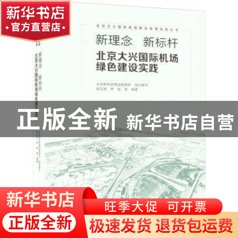 正版 新理念 新标杆:北京大兴国际机场绿色建设实践 北京新机场建高清大图
