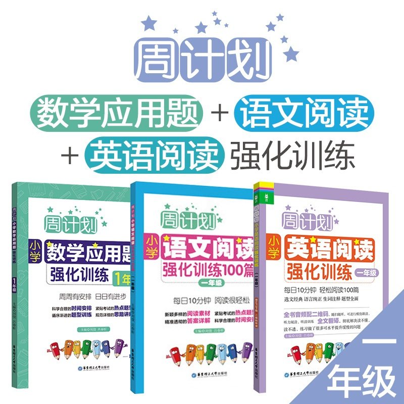 英语 小学一年级 [正版]周计划一年级语文+数学+英语3本小学数学应用题强化训练语文阅读100篇英语阶梯幼小衔接幼升小学