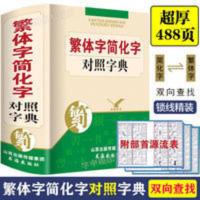 繁体字简化字对照字典 繁体字字典 正版毛笔书法台湾图书籍工具书 繁体字简化字对照字典 繁体字字典 正版毛笔书法台湾图书籍