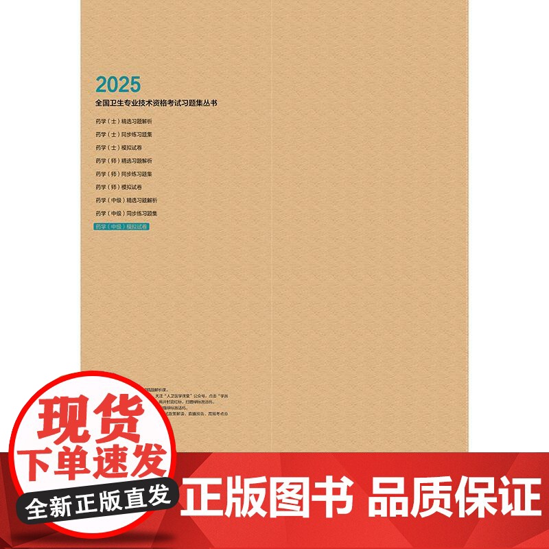 2025药学中级模拟试卷人卫版全国卫生专业技术资格考试历年真题药师中级职称考试药学主管药师考试代码366人民卫生出版社店高清大图