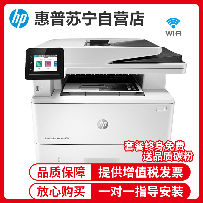 惠普HP LaserJet Pro MFP M429fdw 黑白激光一体机打印复印扫描自动双面无线手机家用学生办公惠普打印复印一体机自动双面打印一体机标配
