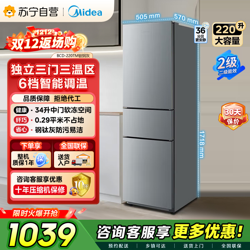 【自营】美的(Midea)220升三门三温租房家用客厅宿舍小型冰箱三开门节能省电以旧换新BCD-220TM【国家补贴】