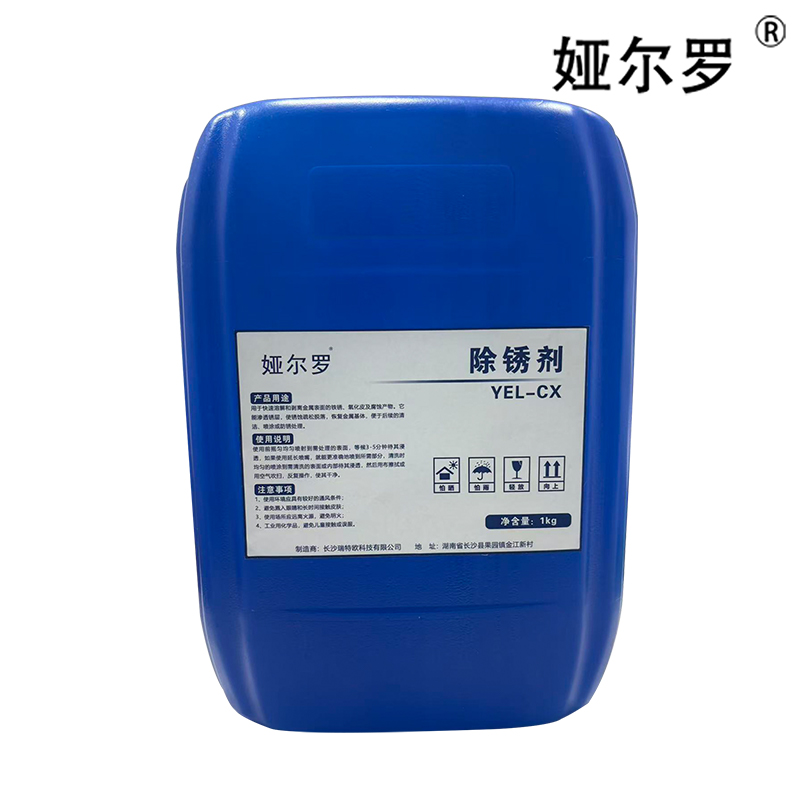 娅尔罗 除锈剂 YEL-CX 1kg 桶高清大图