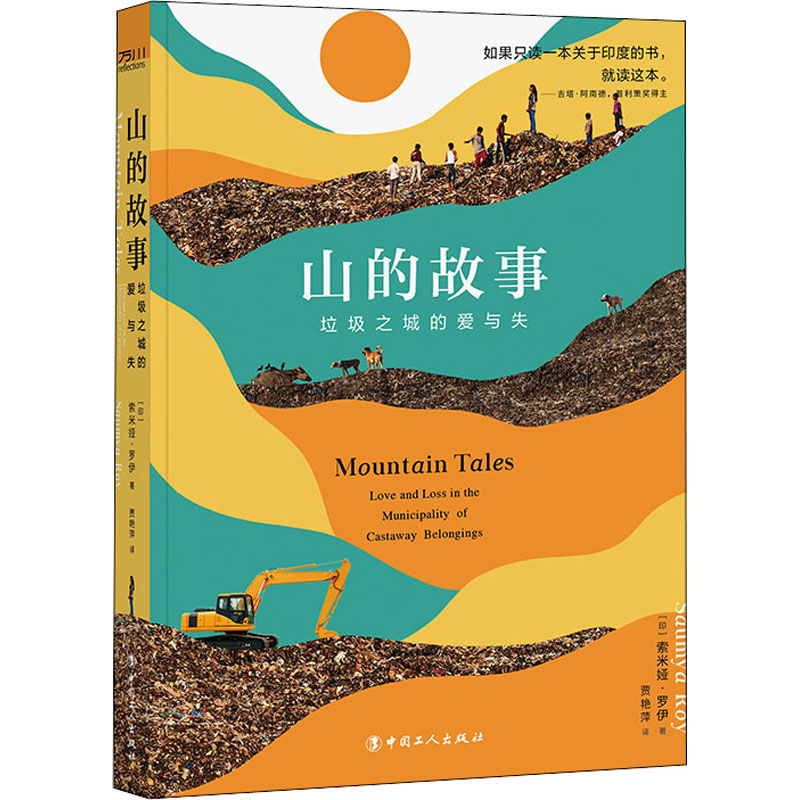 醉染图书山的故事 垃圾之城的爱与失9787500878476高清大图