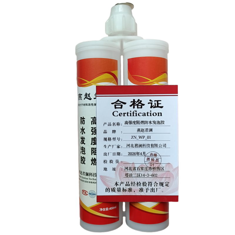 燕赵君澜 高强度阻燃防水发泡胶 ZN_WP_01 组