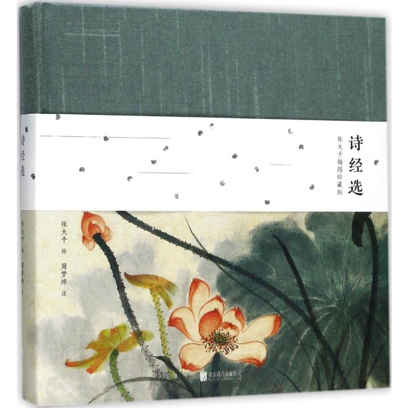 诗经选:张大千插图珍藏版