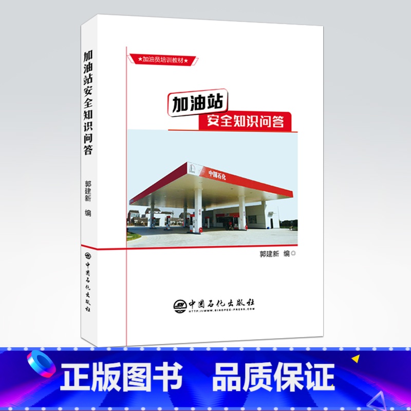 [正版]加油站安全知识问答 油气储运油库油罐安全设备管理加油站日常作业加油站员工应用实务石油化工类书籍中石化出版社