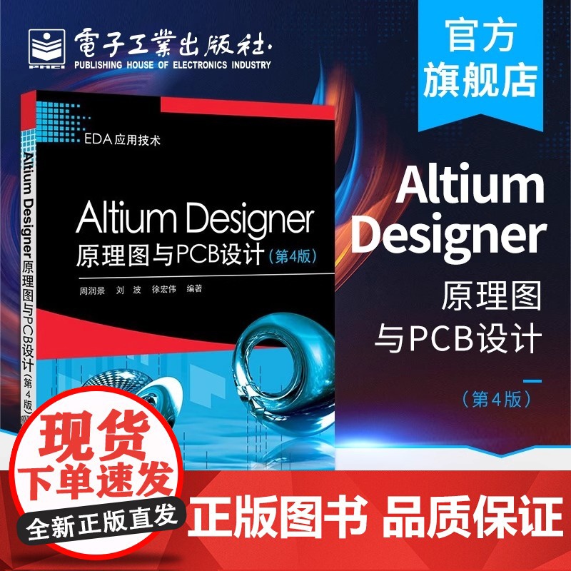 店 Altium Designer原理图与PCB设计 第4版 Altium Designer 16软件操作教程入门到精通高清大图