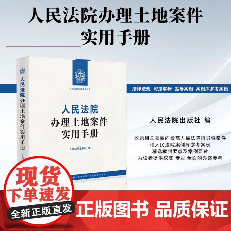 正版 人民法院办理土地案件实用手册 人民法院出版社 9787510944246高清大图