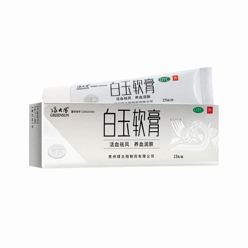 绿太阳 白玉软膏15克/盒活血祛风养血润肤图片