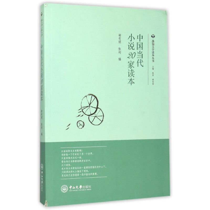 醉染图书中国当代小说20家读本9787306053770高清大图