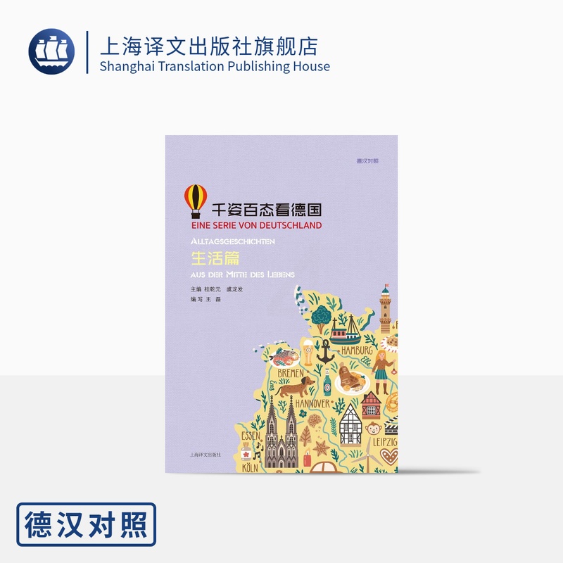 [正版]千姿百态看德国生活篇 桂乾元主编 德汉对照 德语学习 德国文化 上海译文出版社高清大图