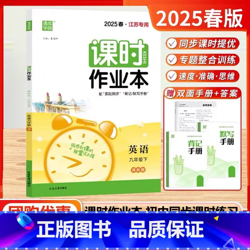 2025春-九年级下英语(译林版) [正版]2025春课时作业本9九年级下册 英语译林版YL江苏 初三9年级英语下同步课