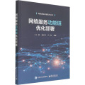 网络服务功能链优化部署