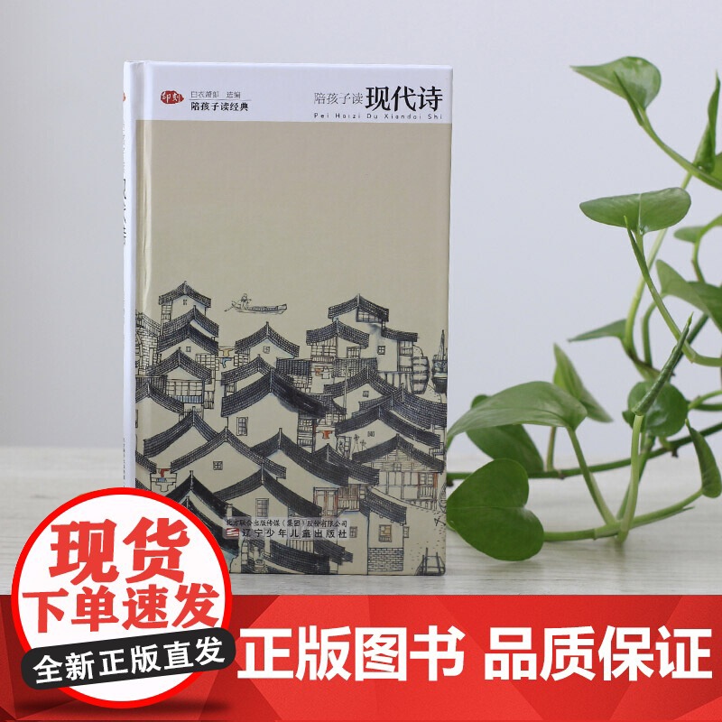 陪孩子读现代诗 精装版陪孩子读经典系列儿童文学诗歌散文集课外知识拓展读物三四五六年级小学生课外阅读书籍唐诗宋词山海经正版高清大图