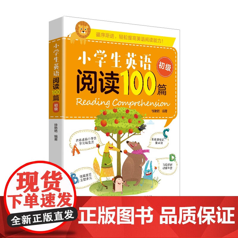 小学生英语阅读100篇(初级)题材全面,紧贴小学生的学习和生活高清大图