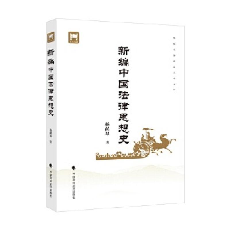 正版新书]新编中国法律思想史杨鹤皋著9787562089919高清大图