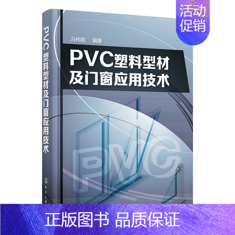 【正版】 PVC塑料型材及门窗应用技术 冯伟刚 化学工业出版社 书籍