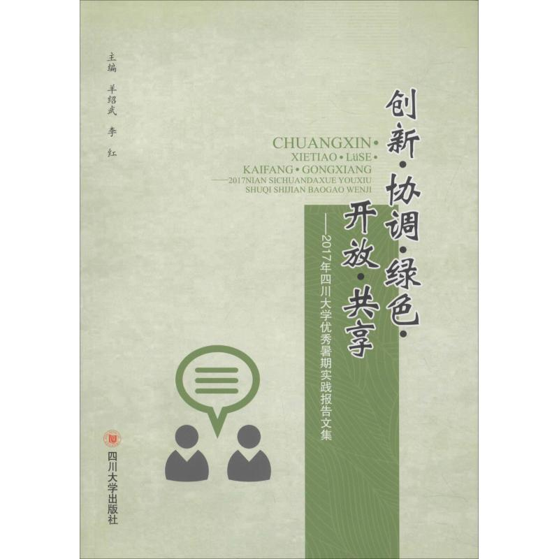 [M]创新·协调·绿色·开放·共享——2017年四川大学优秀暑期实践报告文集-9787569023060高清大图