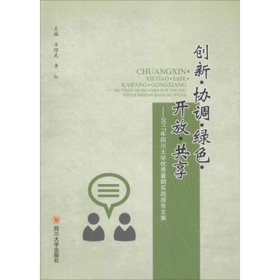 [M]创新·协调·绿色·开放·共享——2017年四川大学优秀暑期实践报告文集-9787569023060