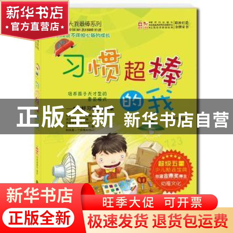 正版 习惯超棒的我 幼福编辑部编著 新时代出版社 9787504223296高清大图