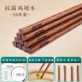 抗菌鸡翅木筷 抗菌鸡翅木【20双装】