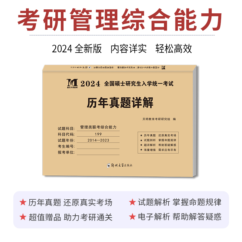 管理类联考10年真题 [正版]天明2024硕士研究生招生考试历年真题详解199管理类联考综合能力2014-2023活页真高清大图