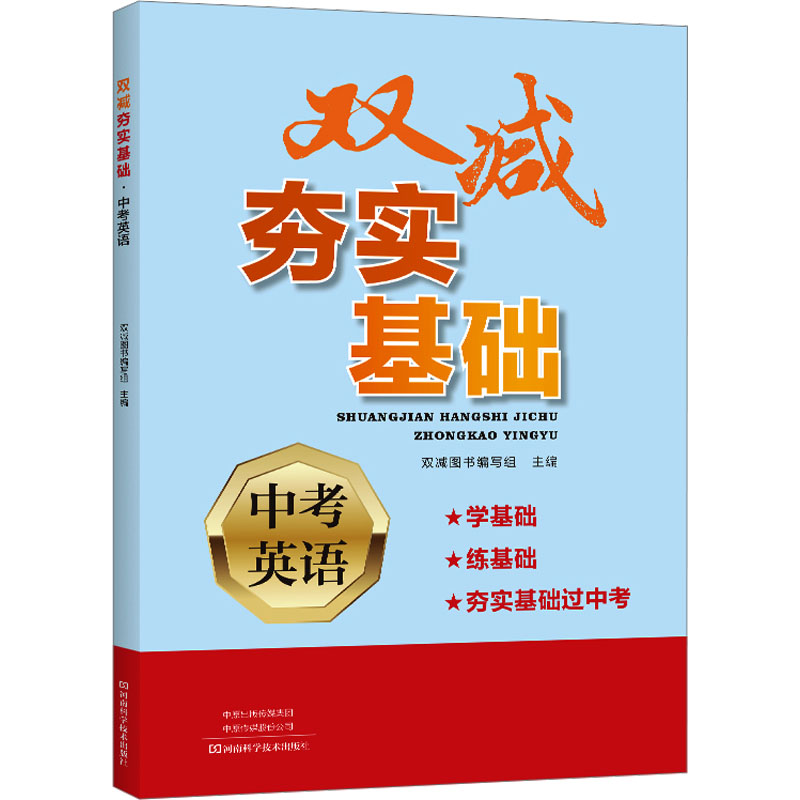[M]双减夯实基础 中考英语-9787572510212高清大图