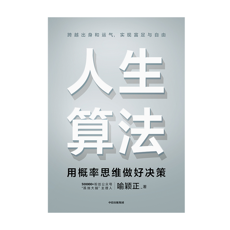 [正版]人生算法喻颖正 著 孤独大脑 老喻的人生算法课 成长算法 家庭幸福书单 罗振宇推崇的人生思考者 底层操作系统