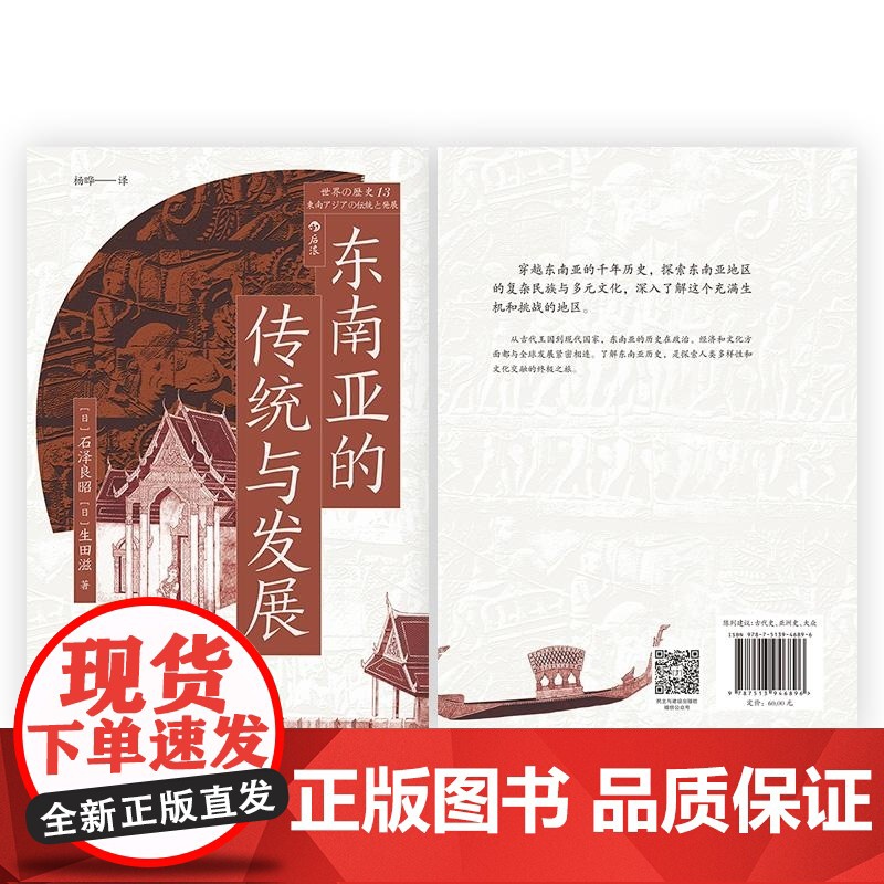 东南亚的传统与发展 [日]石泽良昭 [日]生田滋 民主与建设出版社高清大图